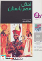 تمدن مصر باستان