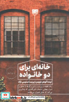 خانه ای برای دو خانواده