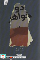 دو خواهر