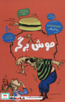 موش برگر نشر قاصدک صبا - تصویر 2