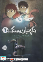 نگهبان سنگ 1