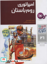امپراتوری روم باستان