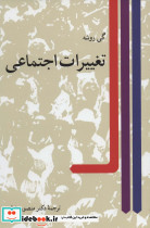 تغییرات اجتماعی نشر نی