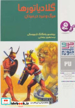گلادیاتورها مرگ و نبرد در میدان