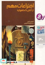 اختراعات مهم از آتش تا ماهواره