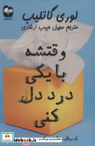 وقتشه با یکی درد دل کنی