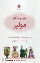 مجموعه آثار مولیر