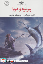 پیرمرد و دریا نشر نگاه قطع رقعی