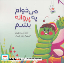 می خوام یه پروانه بشم