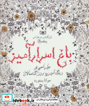 باغ اسرار آمیز از بازیگوشی در طراحی Doodling