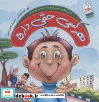 هر کسی حقی داره - تصویر 2