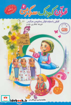 قرآن کودک سرگرمی 3