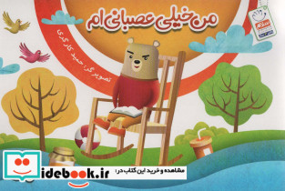 من خیلی عصبانی ام