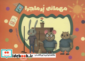 مهمانی پر ماجرا