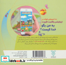 به من بگو خدا کیست 1 نشر جمال - تصویر 2
