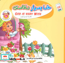  خدا بسیار داناست