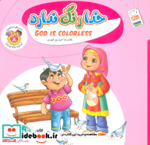 خدا رنگ ندارد