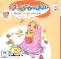 خدای من تویی تو