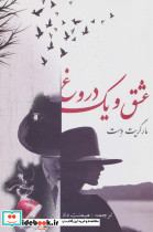 عشق و یک دروغ نشر صفی علیشاه قطع رقعی