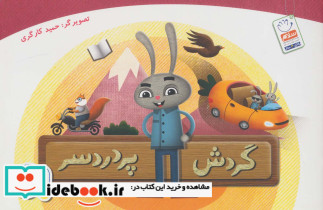 گردش پر دردسر