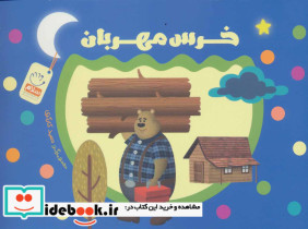 خرس مهربان
