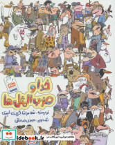 خدا و ضرب المثل ها