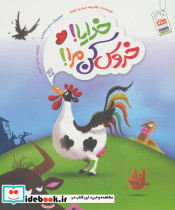 خدایا خروس کن مرا