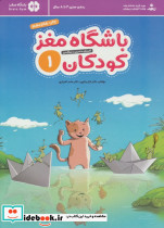 باشگاه مغز کودکان 1