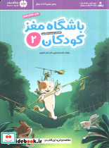 باشگاه مغز کودکان 2