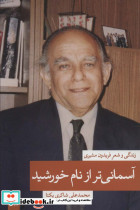 آسمانی تر از نام خورشید 1