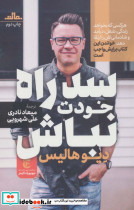 سد راه خودت نباش نشر مات