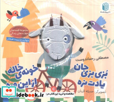 بزبزی جان یادت نره خونه خاله از این وره