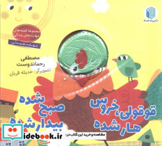 قوقولی خروس هار شده صبح شده بیدار شده