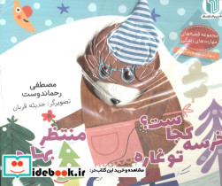 خرسه کجاست؟ تو غاره منتظر بهاره