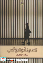به من بگو هیچ کس