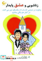 زناشویی و عشق پایدار