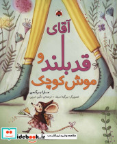 آقای قدبلند و موش کوچک