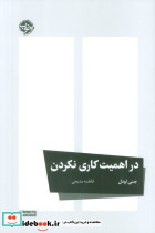 در اهمیت کاری نکردن
