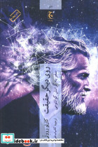 روی دیگر حقیقت