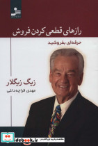 رازهای قطعی کردن فروش
