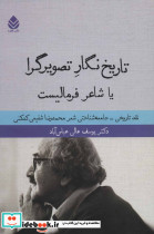 تاریخ نگار تصویرگرا یا شاعر فرمالیست - تصویر 2