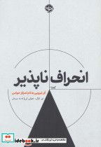 انحراف ناپذیر