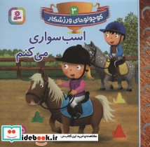 کوچولوهای ورزشکار 3