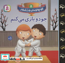 کوچولوهای ورزشکار 5 - تصویر 2