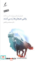 وقتی هیجان ها رم می کنند