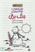 دفتر خاطرات بچه لاغرمردنی13