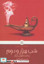 شب هزار و دوم و افسانه هایی دیگر