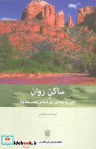 ساکن روان