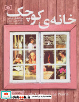 خانه کوچک