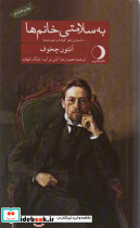 به سلامتی خانم ها قطع پالتوئی